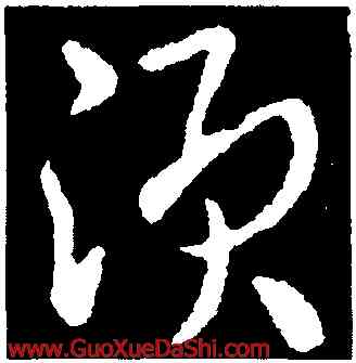 須,皇象,書法字典